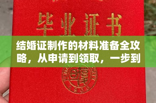 湖滨结婚证制作的材料准备全攻略，从申请到领取，一步到位！