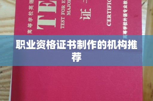石碣职业资格证书制作的机构推荐
