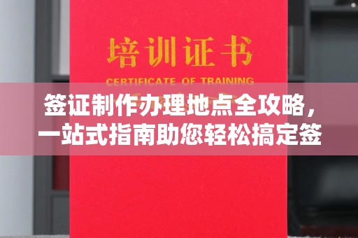 澜沧签证制作办理地点全攻略，一站式指南助您轻松搞定签证